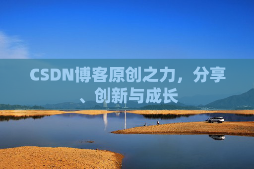 CSDN博客原创之力，分享、创新与成长
